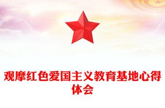 觀摩紅色愛國主義教育基地心得體會