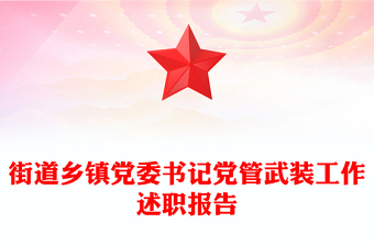 街道鄉(xiāng)鎮(zhèn)黨委書記黨管武裝工作述職報(bào)告