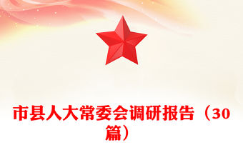 市縣人大常委會調研報告（30篇）
