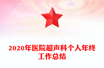 2020年醫(yī)院超聲科個(gè)人年終工作總結(jié)