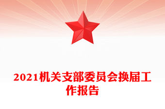 2021機關支部委員會換屆工作報告