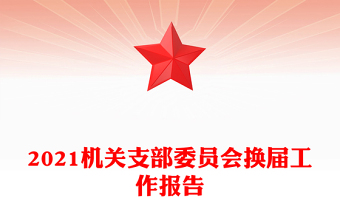 2021機(jī)關(guān)支部委員會(huì)換屆工作報(bào)告