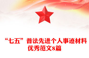 “七五”普法先進個人事跡材料優(yōu)秀范文8篇