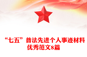 “七五”普法先進(jìn)個人事跡材料優(yōu)秀范文8篇