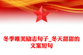 冬季唯美勵志句子_冬天甜甜的文案短句