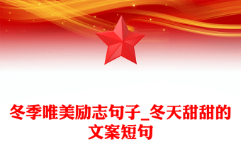 冬季唯美勵志句子_冬天甜甜的文案短句