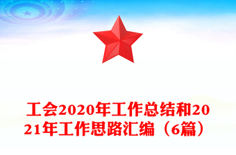 工會2020年工作總結(jié)和2021年工作思路匯編(6篇)