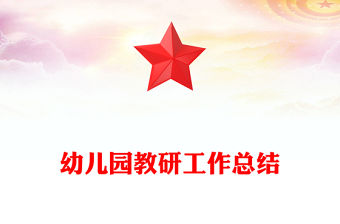 幼兒園教研工作總結