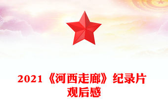 2021《河西走廊》紀錄片 觀后感