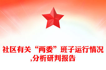 社區有關“兩委”班子運行情況,分析研判報告