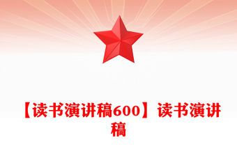 【讀書演講稿600】讀書演講稿