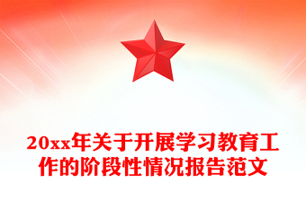 20xx年關于開展學習教育工作的階段性情況報告范文