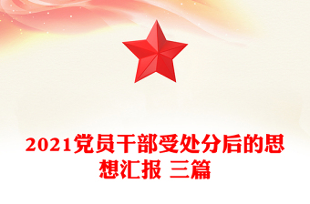 2021黨員干部受處分后的思想?yún)R報 三篇