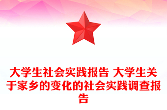 大學(xué)生社會(huì)實(shí)踐報(bào)告 大學(xué)生關(guān)于家鄉(xiāng)的變化的社會(huì)實(shí)踐調(diào)查報(bào)告