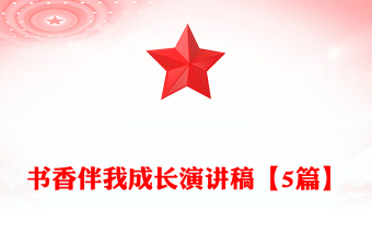 書香伴我成長演講稿【5篇】