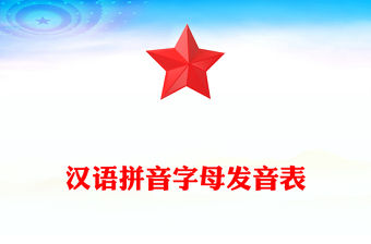 漢語拼音字母發(fā)音表