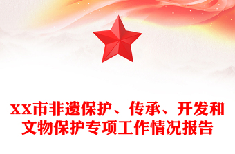 XX市非遺保護(hù)、傳承、開發(fā)和文物保護(hù)專項(xiàng)工作情況報告