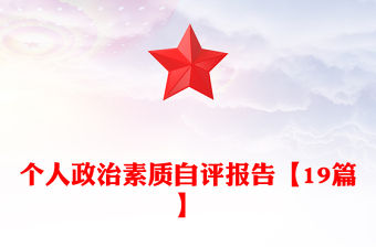 個人政治素質自評報告【19篇】