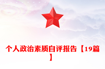 個人政治素質(zhì)自評報告【19篇】