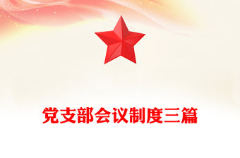 黨支部會議制度三篇