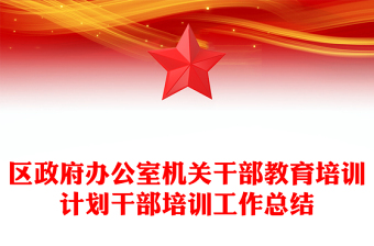 區(qū)政府辦公室機(jī)關(guān)干部教育培訓(xùn)計(jì)劃干部培訓(xùn)工作總結(jié)