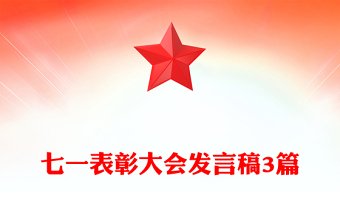 七一表彰大會(huì)發(fā)言稿3篇