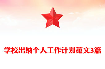 學校出納個人工作計劃范文3篇