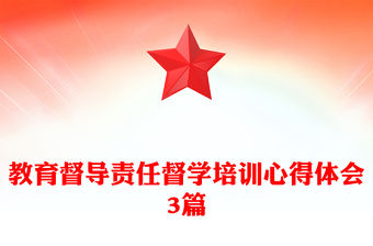 教育督導責任督學培訓心得體會3篇