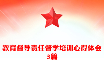 教育督導(dǎo)責(zé)任督學(xué)培訓(xùn)心得體會(huì)3篇