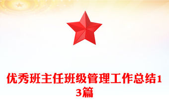 優秀班主任班級管理工作總結13篇