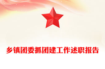 鄉(xiāng)鎮(zhèn)團(tuán)委抓團(tuán)建工作述職報(bào)告