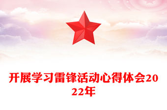 開展學習雷鋒活動心得體會2022年