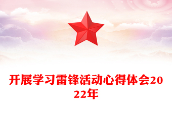 開展學(xué)習(xí)雷鋒活動心得體會2022年