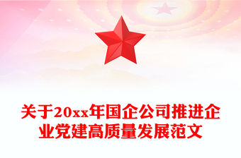 關于20xx年國企公司推進企業(yè)黨建高質量發(fā)展范文