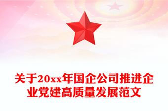 關(guān)于20xx年國(guó)企公司推進(jìn)企業(yè)黨建高質(zhì)量發(fā)展范文