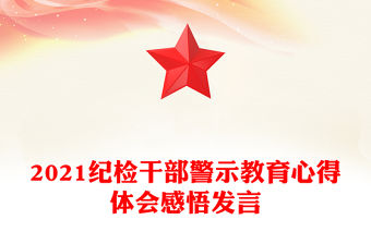 2021紀檢干部警示教育心得體會感悟發(fā)言