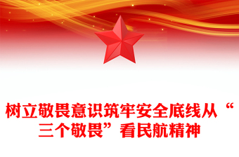 樹立敬畏意識筑牢安全底線從“三個敬畏”看民航精神