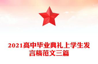 2021高中畢業典禮上學生發言稿范文三篇