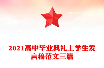 2021高中畢業(yè)典禮上學(xué)生發(fā)言稿范文三篇