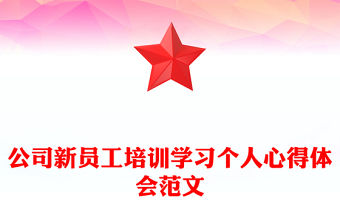 公司新員工培訓學習個人心得體會范文