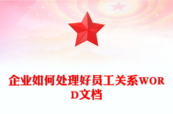 企業(yè)如何處理好員工關(guān)系WORD文檔