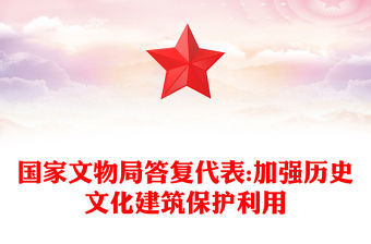 國家文物局答復代表:加強歷史文化建筑保護利用