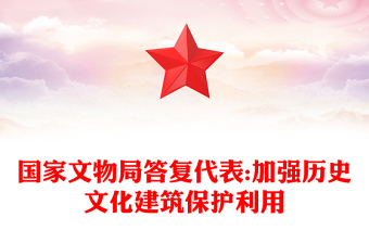 國家文物局答復代表:加強歷史文化建筑保護利用