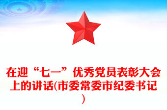 在迎“七一”優(yōu)秀黨員表彰大會上的講話(市委常委市紀(jì)委書記)