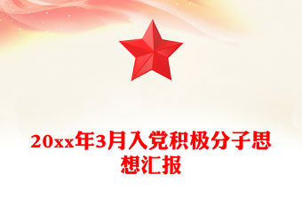 20xx年3月入黨積極分子思想匯報