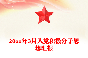 20xx年3月入黨積極分子思想?yún)R報