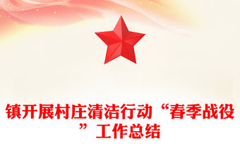 鎮開展村莊清潔行動“春季戰役”工作總結
