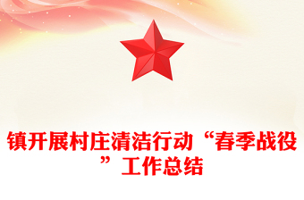 鎮(zhèn)開展村莊清潔行動(dòng)“春季戰(zhàn)役”工作總結(jié)