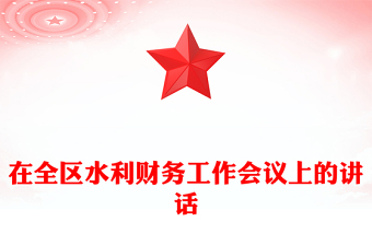 在全區(qū)水利財務(wù)工作會議上的講話