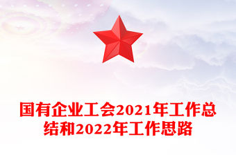 國有企業(yè)工會2021年工作總結(jié)和2022年工作思路
